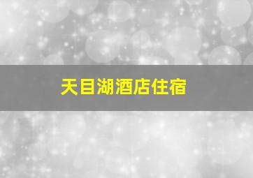 天目湖酒店住宿