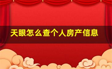 天眼怎么查个人房产信息