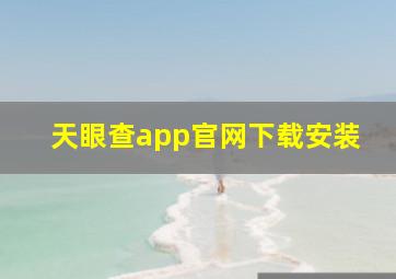 天眼查app官网下载安装