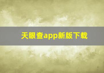 天眼查app新版下载