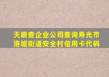 天眼查企业公司查询寿光市洛城街道安全村信用卡代码