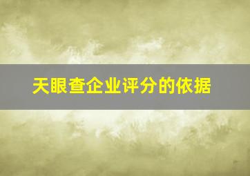 天眼查企业评分的依据