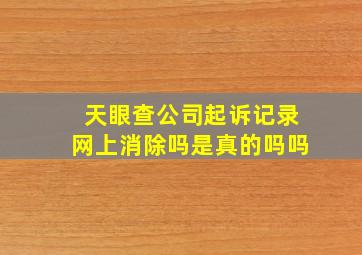 天眼查公司起诉记录网上消除吗是真的吗吗