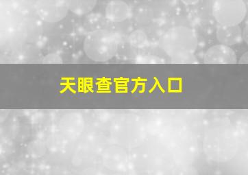 天眼查官方入口