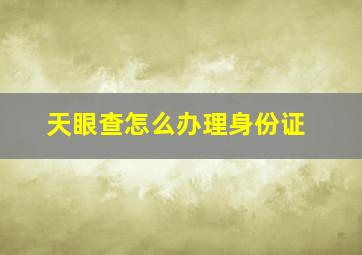 天眼查怎么办理身份证