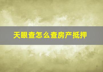 天眼查怎么查房产抵押