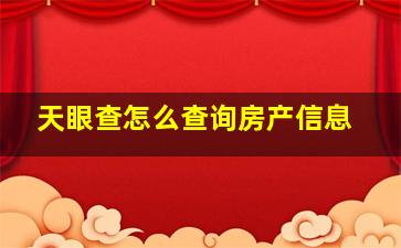 天眼查怎么查询房产信息