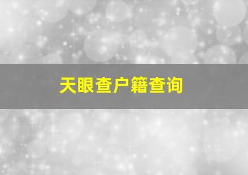 天眼查户籍查询