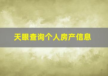 天眼查询个人房产信息