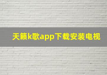 天籁k歌app下载安装电视