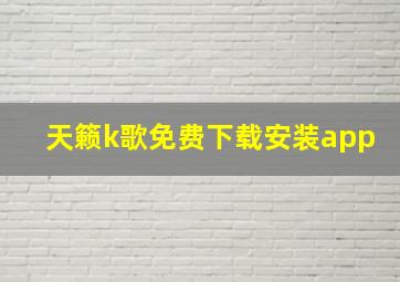 天籁k歌免费下载安装app