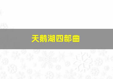 天鹅湖四部曲