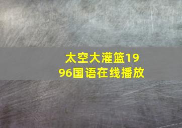 太空大灌篮1996国语在线播放