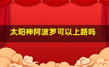 太阳神阿波罗可以上路吗