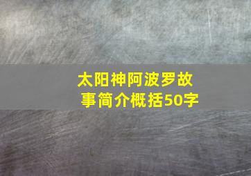 太阳神阿波罗故事简介概括50字