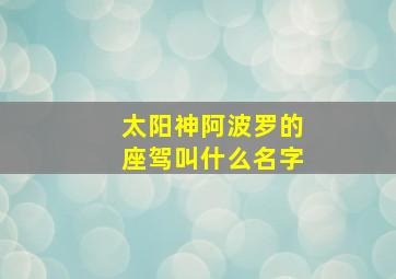 太阳神阿波罗的座驾叫什么名字