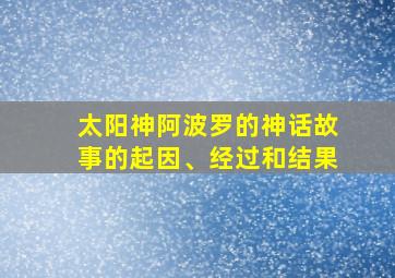 太阳神阿波罗的神话故事的起因、经过和结果