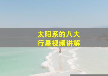 太阳系的八大行星视频讲解