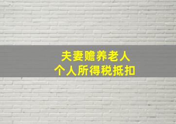 夫妻赡养老人个人所得税抵扣