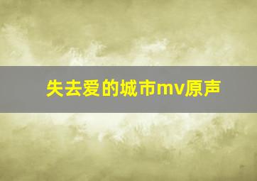 失去爱的城市mv原声