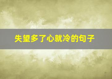 失望多了心就冷的句子