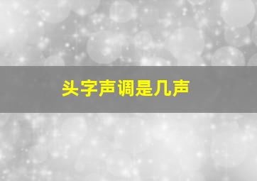 头字声调是几声