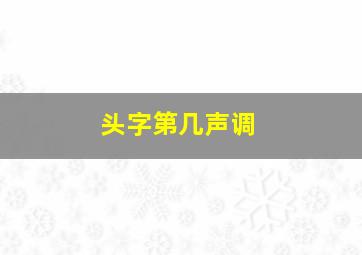 头字第几声调