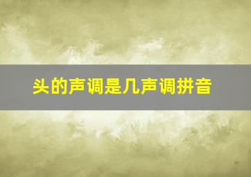 头的声调是几声调拼音