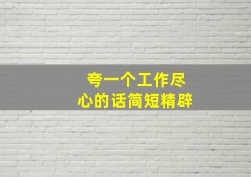 夸一个工作尽心的话简短精辟