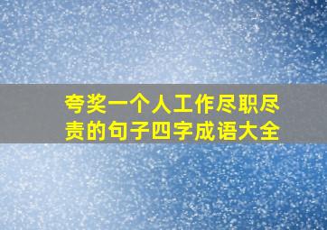 夸奖一个人工作尽职尽责的句子四字成语大全