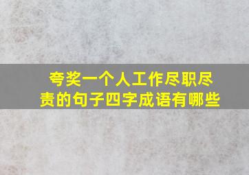 夸奖一个人工作尽职尽责的句子四字成语有哪些