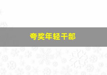 夸奖年轻干部