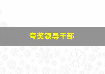 夸奖领导干部