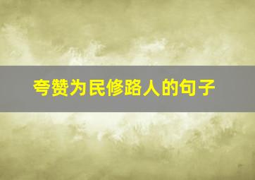 夸赞为民修路人的句子