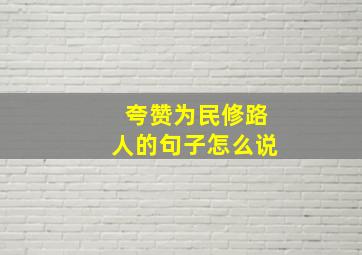 夸赞为民修路人的句子怎么说