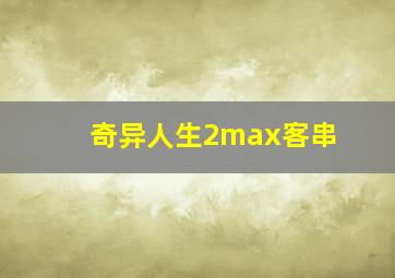 奇异人生2max客串