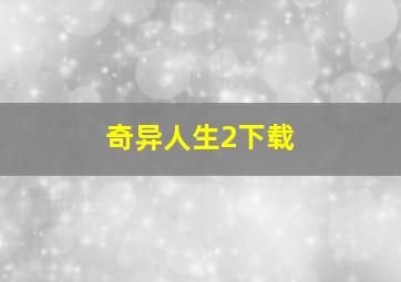 奇异人生2下载