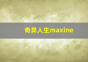 奇异人生maxine