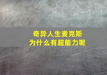 奇异人生麦克斯为什么有超能力呢