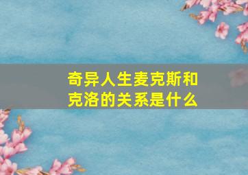 奇异人生麦克斯和克洛的关系是什么