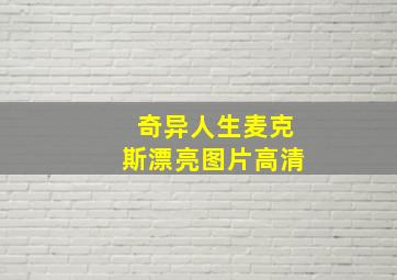 奇异人生麦克斯漂亮图片高清