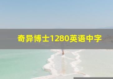 奇异博士1280英语中字