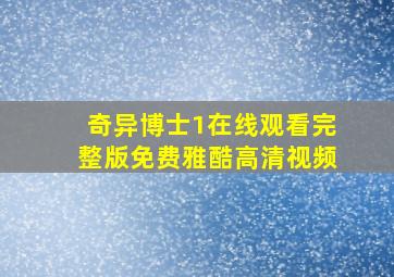 奇异博士1在线观看完整版免费雅酷高清视频