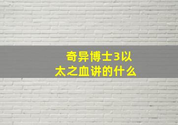 奇异博士3以太之血讲的什么