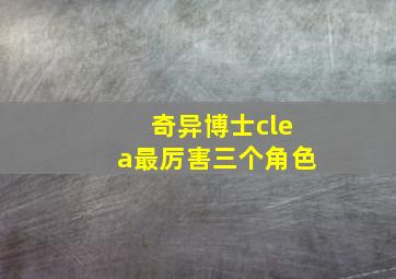 奇异博士clea最厉害三个角色