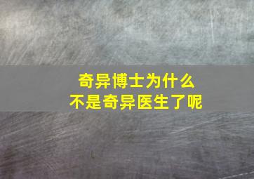 奇异博士为什么不是奇异医生了呢