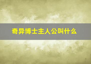 奇异博士主人公叫什么