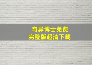 奇异博士免费完整版超清下载