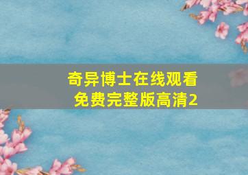 奇异博士在线观看免费完整版高清2