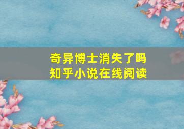 奇异博士消失了吗知乎小说在线阅读